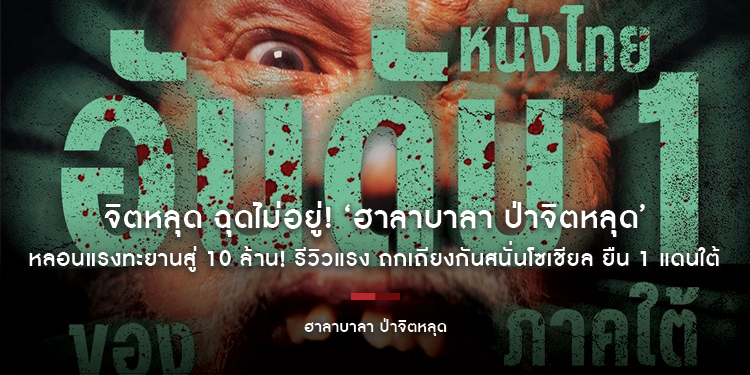 จิตหลุด ฉุดไม่อยู่! ‘ฮาลาบาลา ป่าจิตหลุด’ หลอนแรงทะยานสู่ 10 ล้าน! รีวิวแรง ถกเถียงกันสนั่นโซเชียล ยืน 1 แดนใต้